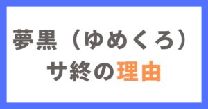 夢職人と忘れじの黒い妖精（夢黒：ゆめくろ）サ終の理由は？