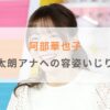 【炎上】阿部華也子の上垣皓太朗アナに対する容姿いじりがひどい！