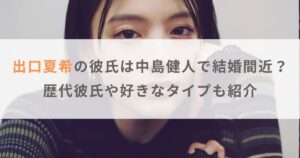 出口夏希の彼氏は中島健人で結婚間近？歴代彼氏や好きなタイプも紹介