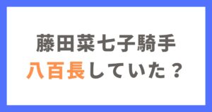 藤田菜七子の引退理由は八百長だった？