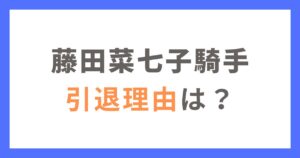 藤田菜七子の引退理由5選