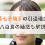 藤田菜七子の引退理由はスマホ使用以外にも？八百長の疑惑も解説