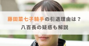 藤田菜七子の引退理由はスマホ使用以外にも？八百長の疑惑も解説