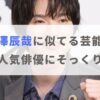 【画像】深澤辰哉に似てる人を5名紹介！アノ人気俳優にそっくり！？