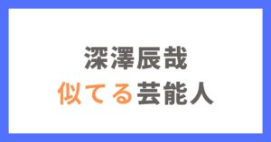 深澤辰哉に似てる人を5名紹介