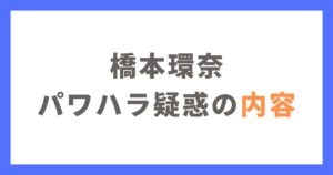 橋本環奈のパワハラ疑惑の内容