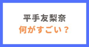 平手友梨奈は何がすごい？