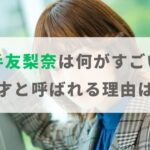 平手友梨奈は何がすごい？天才と呼ばれる理由やなぜ人気なのかを解説！