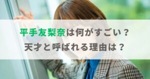 平手友梨奈は何がすごい？天才と呼ばれる理由やなぜ人気なのかを解説！