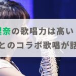 平手友梨奈の歌唱力は高い？低い？Adoとのコラボに心配の声も