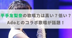 平手友梨奈の歌唱力は高い？低い？Adoとのコラボに心配の声も