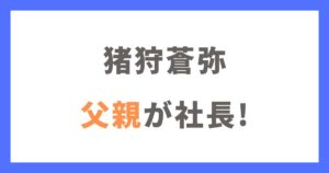 猪狩蒼弥の実家が金持ちなのは父親が社長だから！