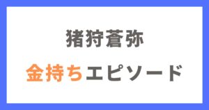 猪狩蒼弥の実家の金持ちエピソード