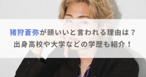 猪狩蒼弥が頭いいと言われる理由は？出身高校や大学などの学歴も紹介！