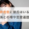 【顔画像】石井杏奈に彼氏はいる？北村匠海との噂や恋愛遍歴を紹介！