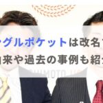 お笑いコンビ「ジャングルポケット」は改名する？由来や過去の事例も紹介