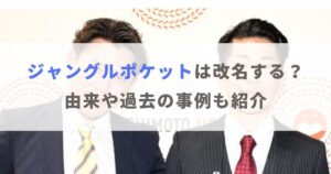 お笑いコンビ「ジャングルポケット」は改名する？由来や過去の事例も紹介