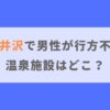 【軽井沢の温泉施設】男性が行方不明になったのはどこ？情報をもとに推測