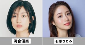 河合優実と石原さとみは似てる