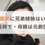 河合優実に兄弟姉妹はいる？父親は医師で母親は元劇団員！？