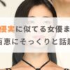 【画像比較】河合優実に似てる女優まとめ！山口百恵にそっくりと話題！？