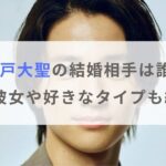 木戸大聖の結婚相手は誰？歴代彼女や好きなタイプも紹介！