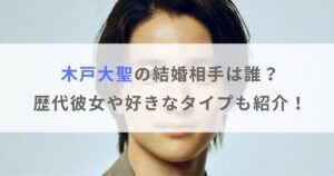 木戸大聖の結婚相手は誰？歴代彼女や好きなタイプも紹介！