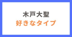 木戸大聖の好きなタイプや理想の結婚相手