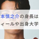 木本慎之介の身長は？wikiプロフィールや出身大学も紹介【歌が上手い？】