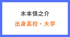 木本慎之介の出身高校・大学は？