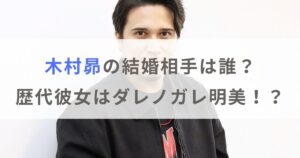 木村昴の結婚相手は誰？歴代彼女はダレノガレ明美やあの人気声優！？