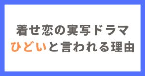 着せ恋の実写ドラマがひどいと言われる理由