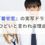 着せ恋の実写ドラマがひどいと言われる3つの理由｜原作改変がヤバイ！？