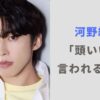 河野純喜が頭いいと言われる3つの理由！大学や高校だけでなく語学力もすごい？