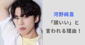 河野純喜が頭いいと言われる3つの理由！大学や高校だけでなく語学力もすごい？