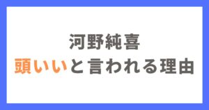 河野純喜が頭いいと言われる理由