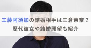 工藤阿須加の結婚相手は三倉茉奈で子供がいる？歴代彼女や結婚願望も紹介