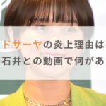 ラランドサーヤの炎上理由はなぜ？シドニー石井との動画で何があったのか