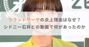 ラランドサーヤの炎上理由はなぜ？シドニー石井との動画で何があったのか