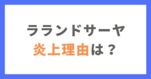 ラランドサーヤの炎上理由はなぜ？