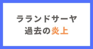 ラランドサーヤの過去の炎上とその理由