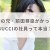 【画像】前田公輝の兄・前田尊臣がかっこいい！GUCCIの社員って本当？