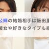 前田公輝の結婚相手は飯田里穂？歴代彼女や好きなタイプも紹介！