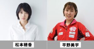 松本穂香と平野美宇は似てる