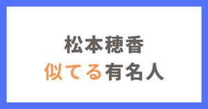 松本穂香に似てる有名人