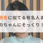 【比較画像】松本穂香に似てる有名人まとめ！あのちゃんにそっくりと話題！？