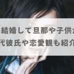 milet（ミレイ）は結婚して旦那や子供がいる？歴代彼氏や好きなタイプも紹介