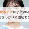 宮司愛海アナウンサーに子供はいる？妊娠をきっかけに退社の噂も！