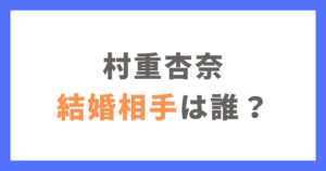 村重杏奈の結婚相手（旦那）は誰？