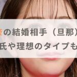 村重杏奈の結婚相手（旦那）は誰？歴代彼氏や理想のタイプも紹介！